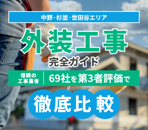 中野・杉並・世田谷エリアの外装工事ガイド