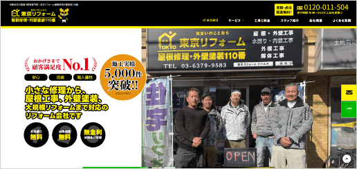 東京リフォーム 屋根修理外壁塗装110番のイメージ