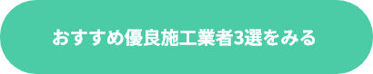 おすすめ有料施工業者３選を見る