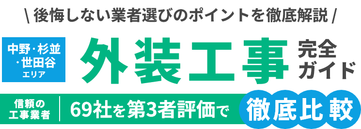 \ 後悔しない業者選びのポイントを徹底解説 / 中野・杉並・世田谷エリア　外装工事完全ガイド　信頼の工事業者　69社を第3者評価で徹底比較