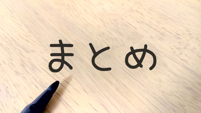 まとめという文字とペン