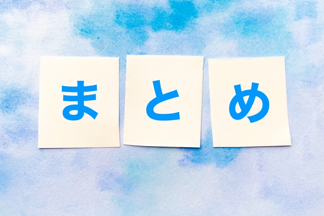 まとめと書かれた紙