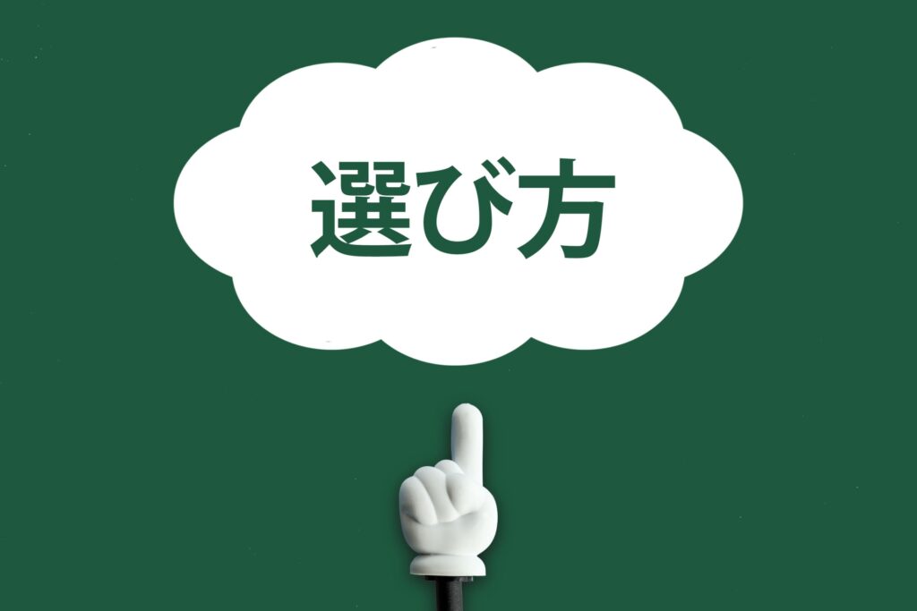 選ぶ方