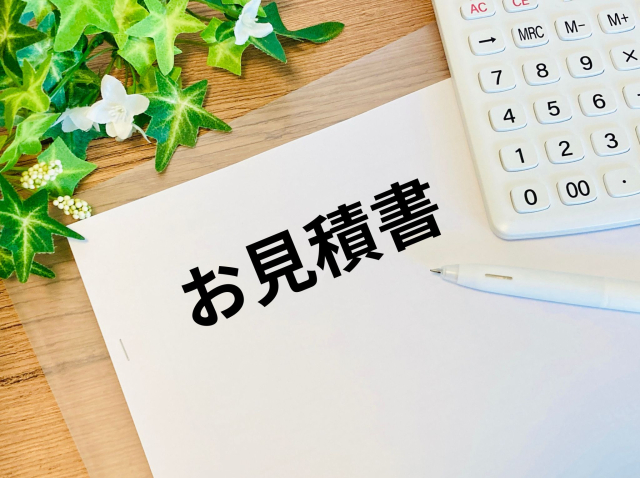 お見積り