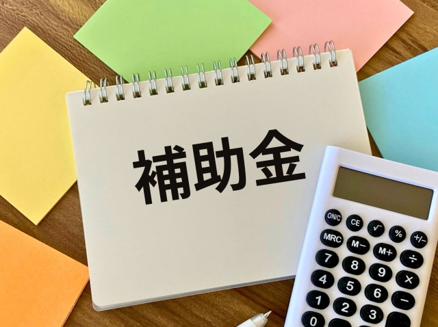 補助金と書かれたノート