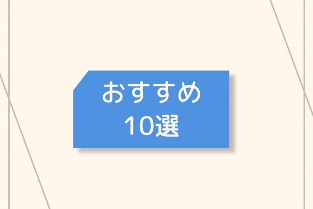 おすすめ10選と書かれた紙