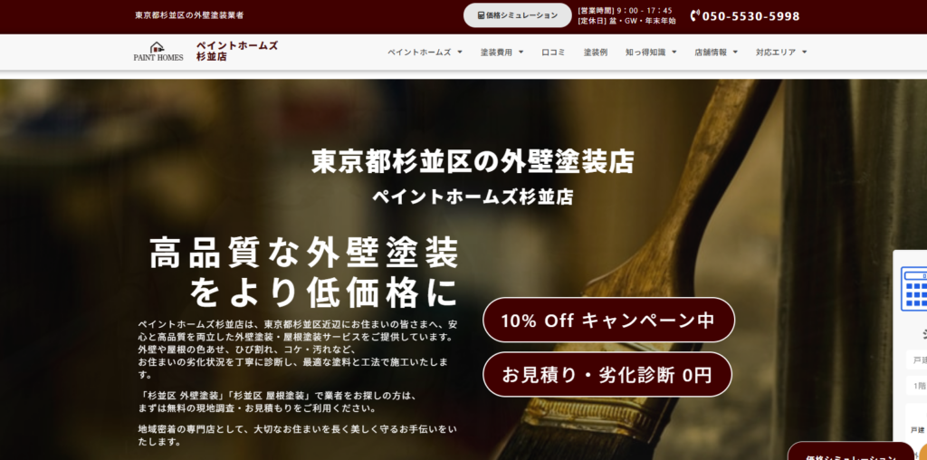 ペイントホームズ杉並店