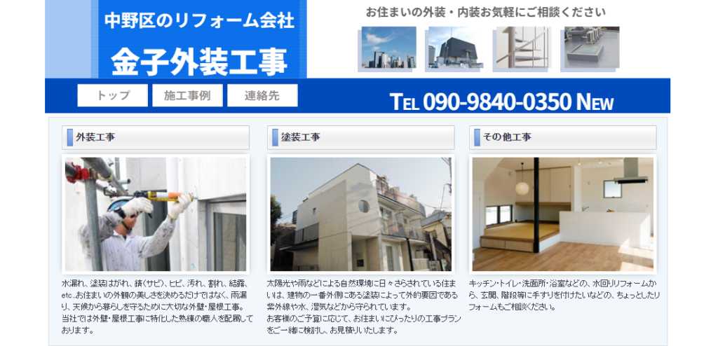 有限会社金子外装工事