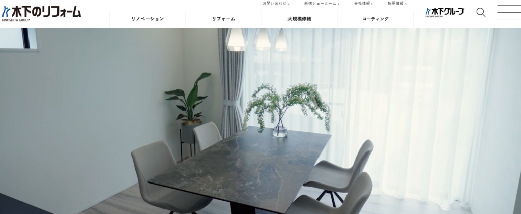 株式会社木下のリフォーム