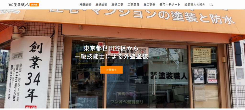 株式会社塗装職人