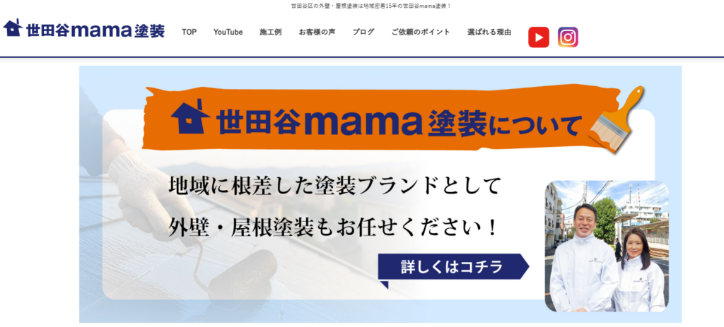 世田谷mama塗装