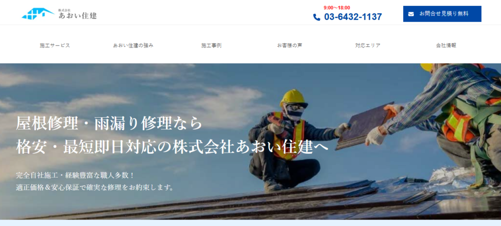 株式会社あおい住建