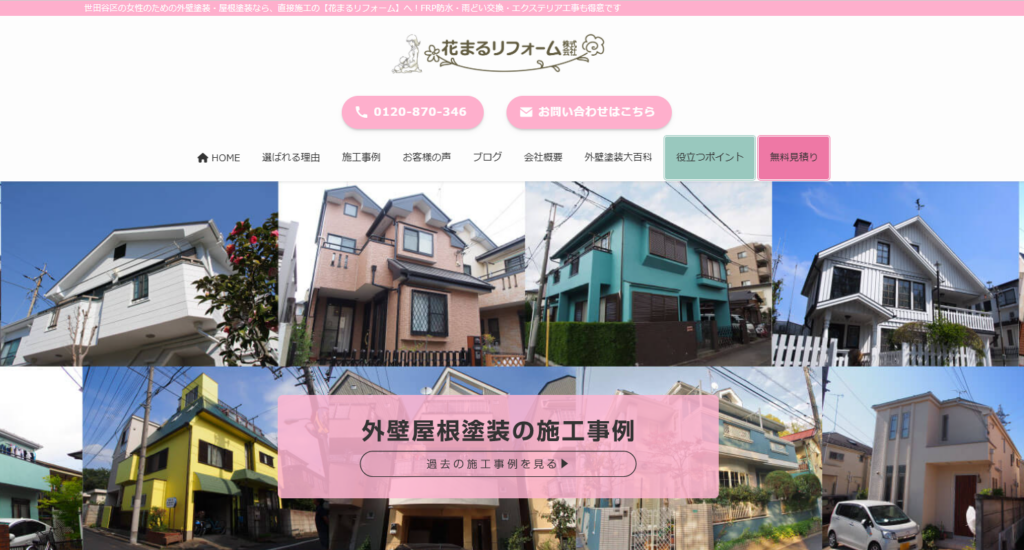 花まるリフォーム株式会社