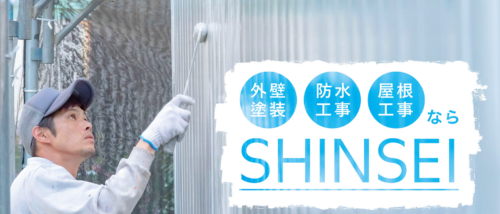 株式会社SHINSEIは信頼できる？外壁塗装・屋根工事の口コミ・施工事例・費用を徹底解説