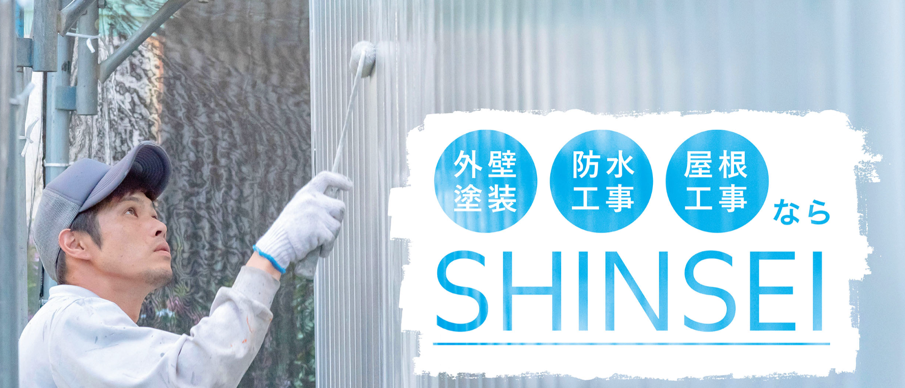 株式会社SHINSEIは信頼できる？外壁塗装・屋根工事の口コミ・施工事例・費用を徹底解説