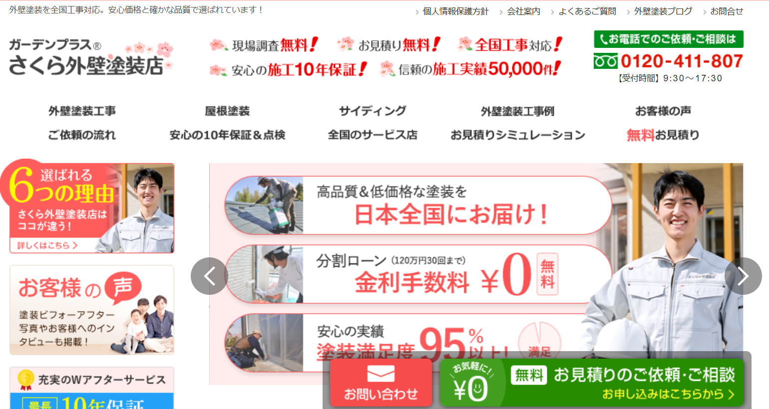 さくら外壁塗装店(株式会社ガーデンプラス)関東支社の評判・口コミは？費用・施工事例・周辺おすすめ業者も徹底解説！