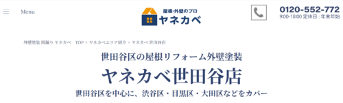 ヤネカベ 世田谷店の評判・口コミは？職人の丁寧さが好評な一方で気になる声も｜世田谷区の外壁塗装業者を徹底解説