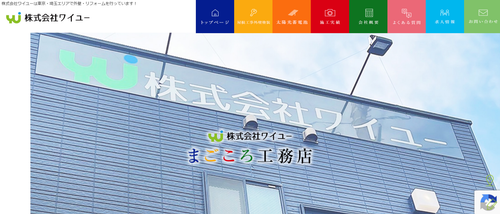 株式会社ワイユー（まごころ工務店）の評判・口コミは？世田谷区口コミ1位の理由を検証
