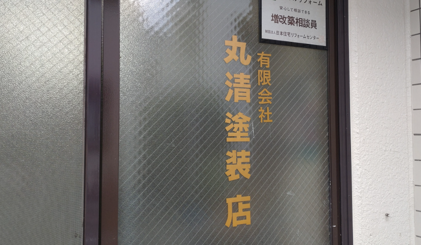 丸清塗装店公式HPの画像