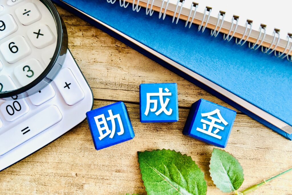 助成金