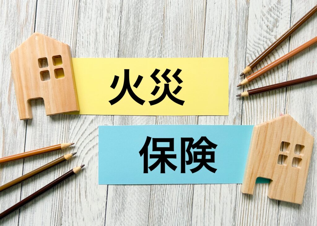 火災保険